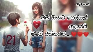 මේ හිතේ ආදරේ කියන්න තරම් තවත් වචන මන් ළඟ නෑ😍❤️ #motivationalvideo @MyLove114