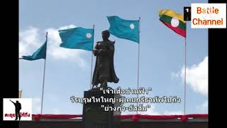 เจ้าเสือข่านฟ้า ၸဝ်ႈသိူဝ်ၶၢၼ်ႇၾႃႉ Battle Channel