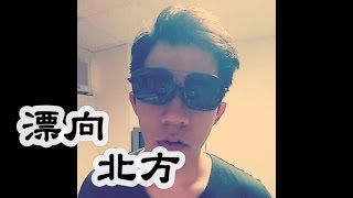 《漂向北方》covered by Shopping /飄向北方/黃明志Namewee feat. 王力宏 Leehom Wang【漂向北方 Stranger In The North 】