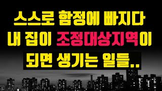 비규제지역! 지방에 잘못 투자하면 스스로 함정에 빠진다. 내 집이 조정대상지역이 되면 생기는 일들. 절세는 수익률이다.