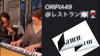 ORIPIA49/88 で🍽️フレンチレストラン🍷セッション