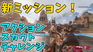 【APEX】新ミッション！？アクションスカウトチャレンジ！スタート！【シーズン12】【アプデ】【アクションスカウトチャレンジ】