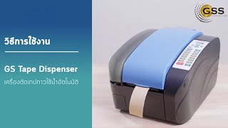 วิธีใช้ เครื่องทาน้ำ ตัดเทปกาวกระดาษ GS Tape Z (WAT Tape dispenser)