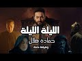 Hamada Helal - El Leila (Official Music Video) | حماده هلال - الليلة - الكليب الرسمي من مسلسل المداح