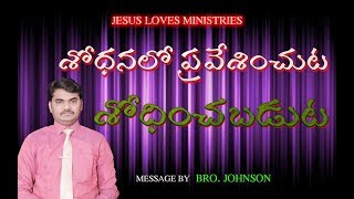 ENTER NOT INTO TEMPTATION  || BRO.JOHNSON || JESUS LOVES MINISTRIES || VIJAYAWADA ||