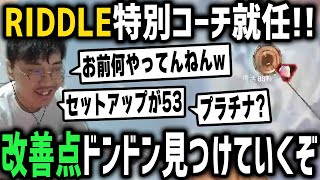 リドル特別コーチ就任！早速改善点を見つけていくぞ！【DTN/MukawakiN】