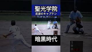 【特別編②】聖光学院野球部🔥⚾暗黒時代！反逆のキャプテン#高校野球 #甲子園