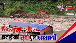 Sindhupalchok|| Heavy Flood || सिन्धुपाल्चाेक चनाैटेकाे राताे पुल बाढिले बगायाे || Raaj Chaulagain