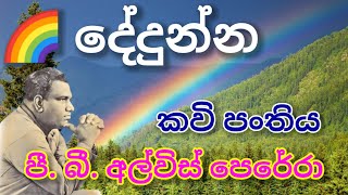 දේදුන්න | the rainbow | කවි | poems | P B Alwais Perera | පී. බී. අල්විස් පෙරේරා