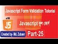 javascript Bangla Tutorial | Javascript form validation Bangla tutorial part-25