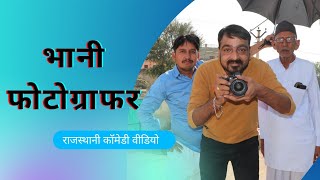 bhani photographer।। भानी फोटोग्राफर।teem Bhawanipareek rajsthani comedy vidio