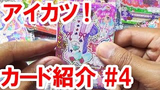 【リクエスト動画】アイカツ！／手持ちのカード紹介#4（2015年・４弾）