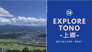 【岩手県 遠野 探検Ⅳ–上郷エリア–】Explore TONO city in Iwate, Kamigo area