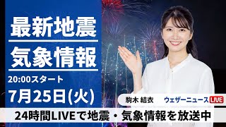 【LIVE】最新気象ニュース・地震情報 2023年7月25日(火)/〈ウェザーニュースLiVEムーン〉