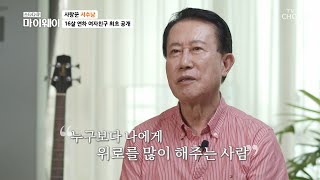 ★최초 공개★ 서수남의 16살 연하 여자친구를 소개합니다💘 TV CHOSUN 230903 방송 | [마이웨이] 359회| TV조선