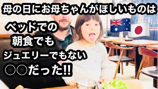 【オーストラリア生活】国際結婚した日本人お母ちゃんが母の日にほしいもの| ジュエリーでもベッドでの朝食でもない【日本の焼き肉が恋しい】【バイリンガルファミリー】【海外生活Vlog】