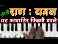 राग यमन के गाने | Raag Yaman | Filmy Song | Learn On Harmonium | #HarmoniumGuru