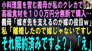 【スカッとする話】小料理屋を営む義母が私のクレカで高級食材100万円を無断購入…義母「嫁ぎ先を支えるのが嫁の役目よｗ」私「離婚したので嫁じゃないです。あとそのカード解約済みですよ？」「え」【