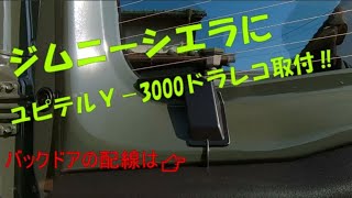 スズキジムニーシエラにドラレコ取付‼　ユピテル３カメラＹ－３０００