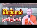 ជីវិតខ្លីណាស់ប្រយ័ត្នខ្វះធម៌