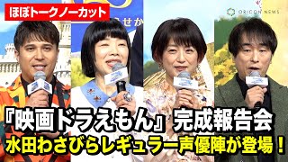 【ほぼノーカット】水田わさび、かかずゆみ、木村昴、関智一、『ドラえもん』レギュラー声優陣が集結！『映画ドラえもん のび太の絵世界物語』完成報告会