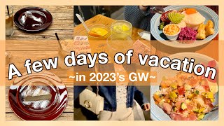 【GW vlog】社会人初のゴールデンウィークの過ごし方