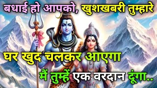 🕉️बधाई हो आपको, खुशखबरी तुम्हारे घर खुद चलकर आएगा...✅ Mahadev ji ka message 🌈#shivshakti #universe