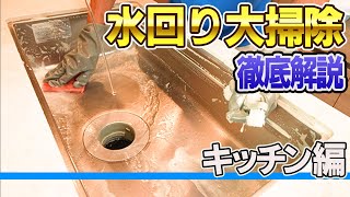 【空気の王様】水回り清掃を徹底解説！キッチン編