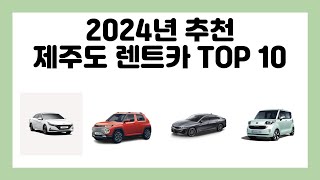 2024년 추천 제주도 렌트카 TOP 10