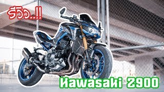 [รีวิว EP.48] Z900 สี่สูบกล้ามโต แต่งเต็ม ทีเด็ดจากค่ายเขียว