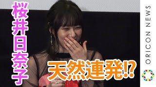 桜井日奈子、天然連発で間宮祥太朗にイジられまくり!?　映画『殺さない彼と死なない彼女』初日舞台あいさつ