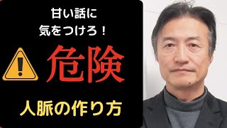 【南原竜樹】こんな人には気をつけろ！人脈の作り方。甘い話に乗ってしまう人は〇〇。その人の見極め方を身につける。【南原竜樹　切り抜き　人脈の作り方】