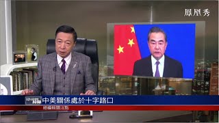 《總編輯時間》中美關係處於十字路口 20200709【下載鳳凰秀App，發現更多精彩】