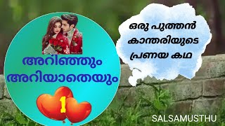 അറിഞ്ഞും അറിയാതെയും /Salsasworld/Malayalam love story/shahul malayil/#malayalam #love story