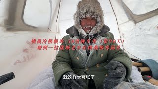 五菱面包车挑战东北极寒，碰到一位盐城老乡在挑战极寒露营【阿峰汤圆流浪记】