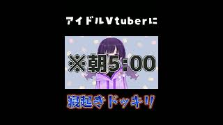 アイドルVtuberに寝起きドッキリ #shorts