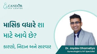 Heavy Periods: Causes, Symptoms and Treatment || માસિક વધારે શા માટે આવે છે? નિદાન અને સારવાર