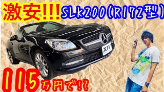 【激安シリーズ】115万円でメルセデスベンツSLK200が買えちゃうんです!!!!