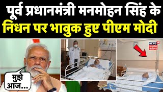 Manmohan Singh Death News LIVE : Former PM Manmohan Singh के निधन पर भावुक हुए PM Modi | Latest News