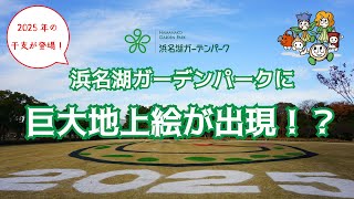 2024年12月22日　浜名湖ガーデンパークに巨大地上絵が出現！？【公式】