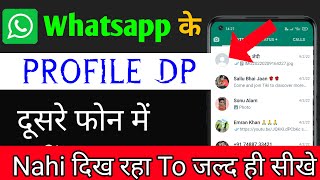Whatsapp ke Profile Dp दूसरे फोन में नहीं दिखा रहा  | Whatsapp profile nahi dikh raha hai