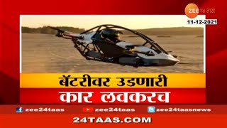 Battery-powered flying car coming soon | बॅटरीवर उडणारी कार लवकरच, 5 मिनिटांत कार उडवायला शिका