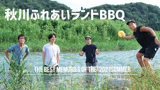 【秋川ふれあいランド】川遊びと日帰りBBQで最高な思い出ができました！