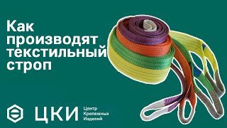 Как производят текстильный строп | ЦКИ