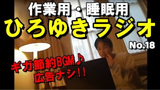 【作業用 睡眠用】ひろゆきトーク集 No.18「聞かれたことに答えてみようの回。2018/05/15」※2018/05/15【ギガ節約BGM 広告なし ASMR 】西村博之 hiroyuki