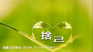 ❤ 薇心小語～傾聼心的聲 #39    Listen to the Heart