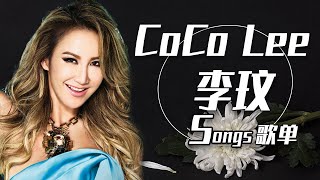 永远的女神！从《月光爱人》开始听李玟CoCo Lee歌曲合集 | 中国音乐电视 Music TV