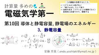 電磁気学第一 第10回「導体と静電容量、静電場のエネルギー」 3.静電容量