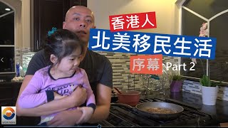 香港人北美移民生活粤語,有D搞笑,有煎牛排,高血壓者慎入,序幕 EP001 (Part 2) 香港人移民美國