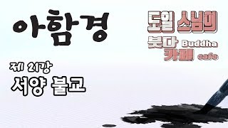 [도일스님의 붓다카페] 아함경 – 21강 서양 불교